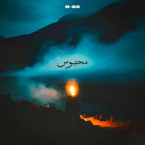 محبوس