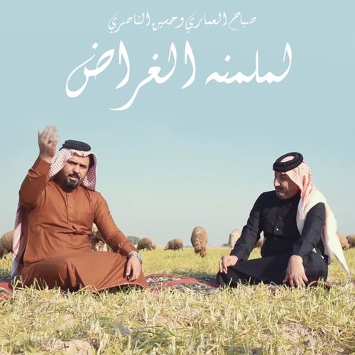 Lamlmna Al Gharad