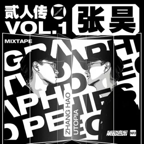 贰人传 mixtape vol.1