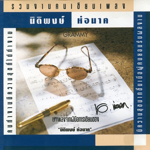 รวมงานคนเขียนเพลง นิติพงษ์ ห่อนาค