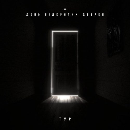 День відкритих дверей