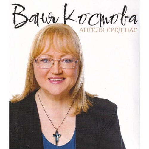 Ангели сред нас