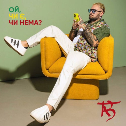 Ой чи є чи нема