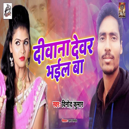 Diwani Devar Bhail Ba