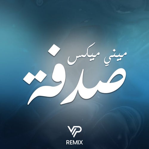 صدفة (ميني مكس)