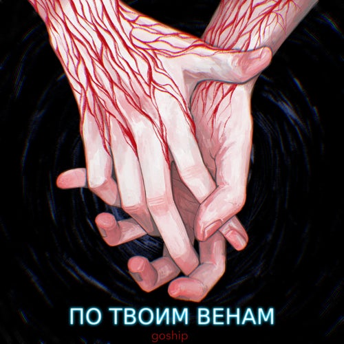 По твоим венам
