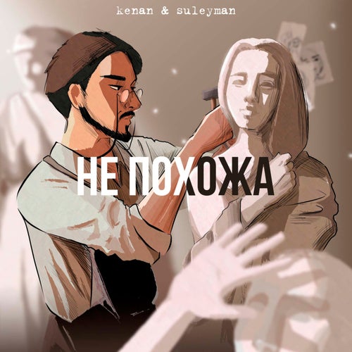 Не похожа