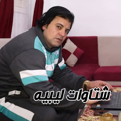 شتاوات ليبيه