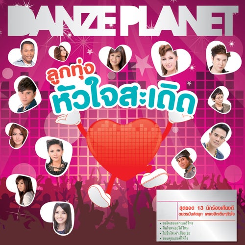 ลูกทุ่งหัวใจสะเดิด