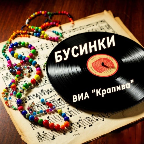 Бусинки