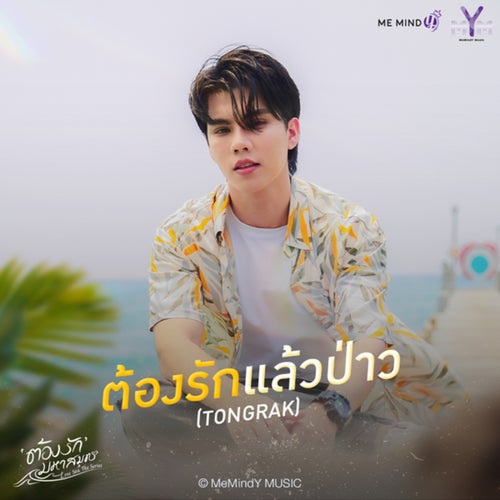 ต้องรักแล้วป่าว (Tongrak) (ต้องรักมหาสมุทร Love Sea The Series)