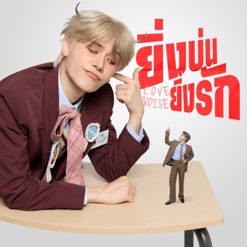 ยิ่งบ่น ยิ่งรัก (Love Noise)