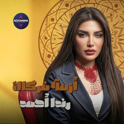 أزمة فركاك