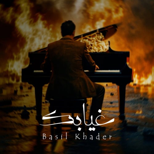 غيابك