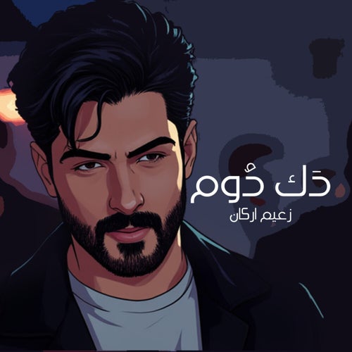 دَك دُوم