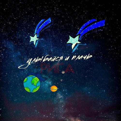 Улыбайся и плачь