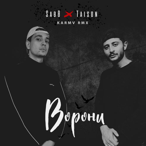 Ворони (karmv rmx)