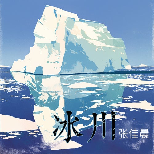 冰川