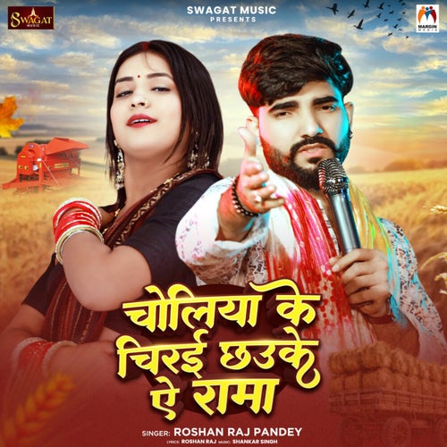 Choliya Ke Chirai Chhauke Ae Rama