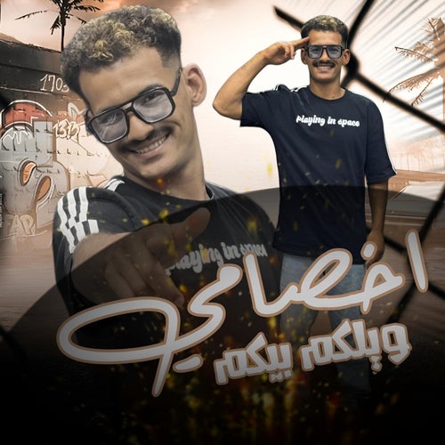 اخصامي  ويلكم بيكم
