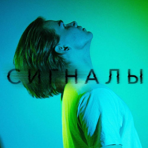 СИГНАЛЫ