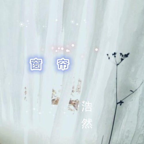 窗簾