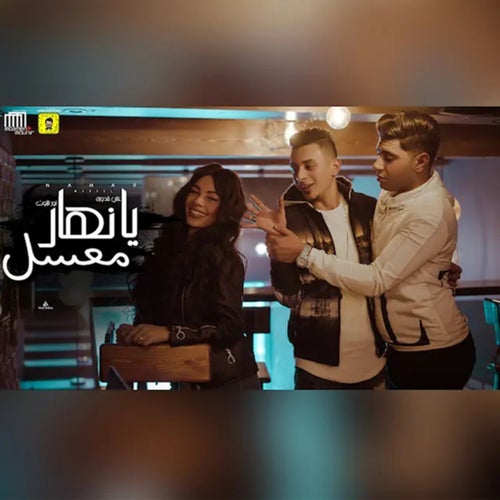 يا نهار معسل