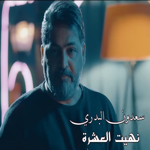Nhiet Al Eshra