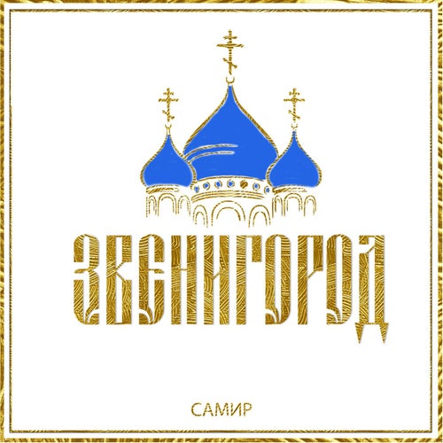 Звенигород