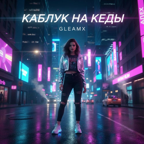 Каблук на кеды