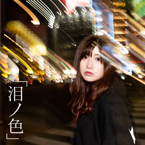 泪ノ色