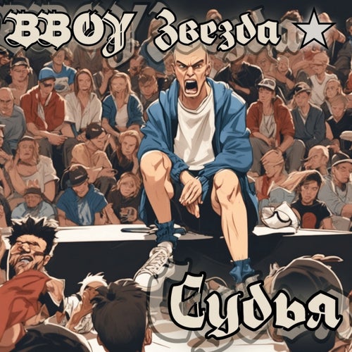 Судья
