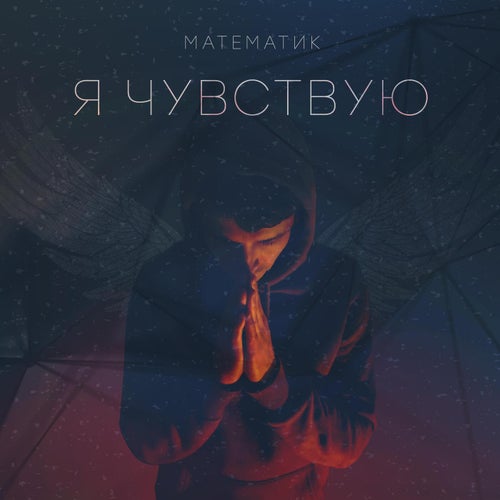 Я чувствую