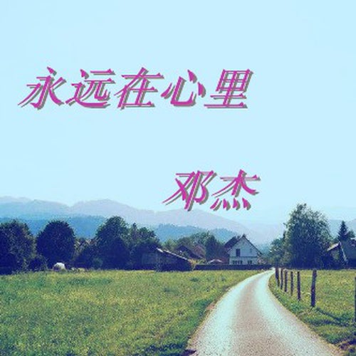 永遠在心裡