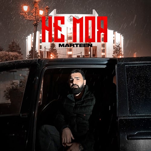 Не моя