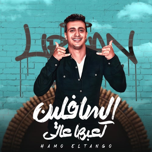 السافلين كعبها عالي