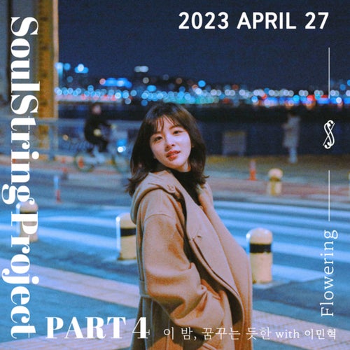 Soul String Project Part 4 : 2023 April
