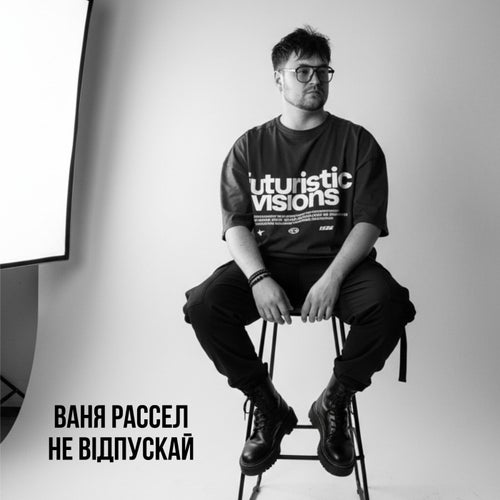 Не відпускай