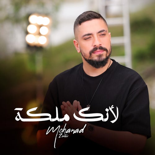 لأنك ملكة