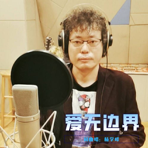 愛無邊界