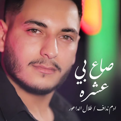 صاع بي عشره