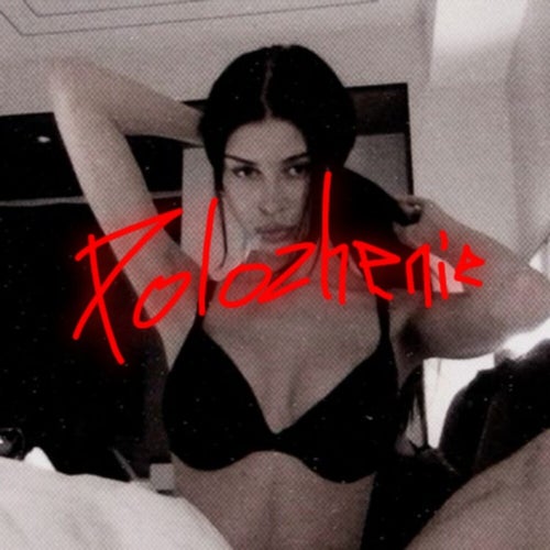 Положение (SDM Nation Remix)
