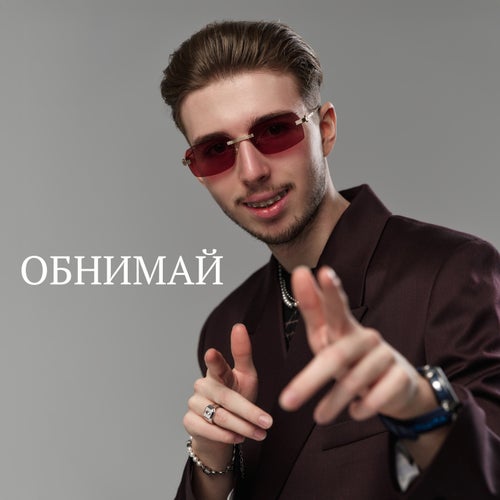 Обнимай
