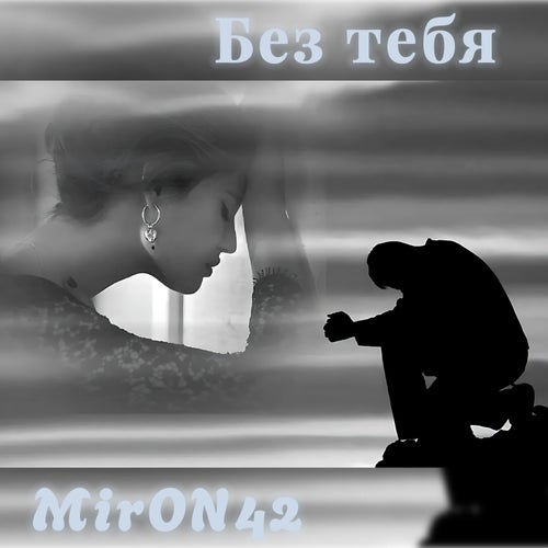 Без тебя