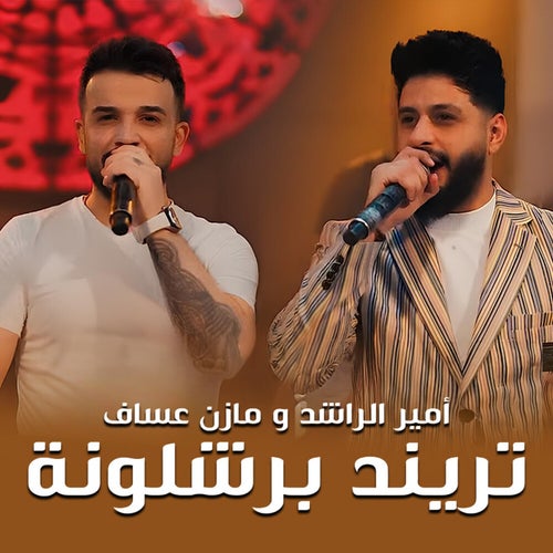تريند برشلونة