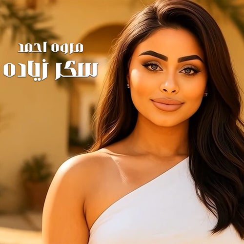 سكر زياده
