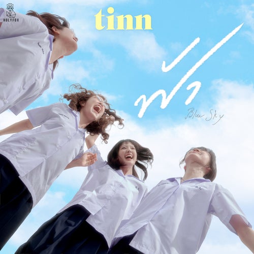 ฟ้า (Blue Sky)