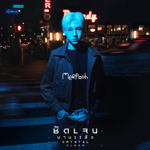 ชัดเจนนานแล้ว (CRYSTAL CLEAR)