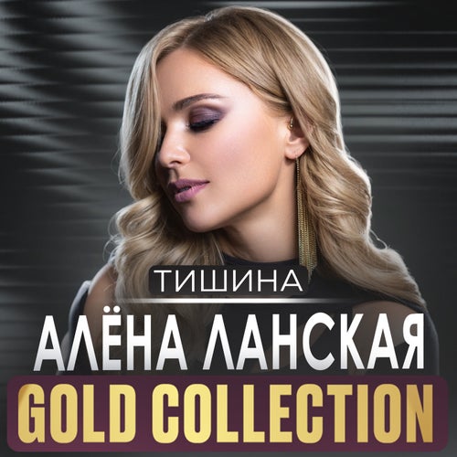 Тишина GOLD COLLECTION