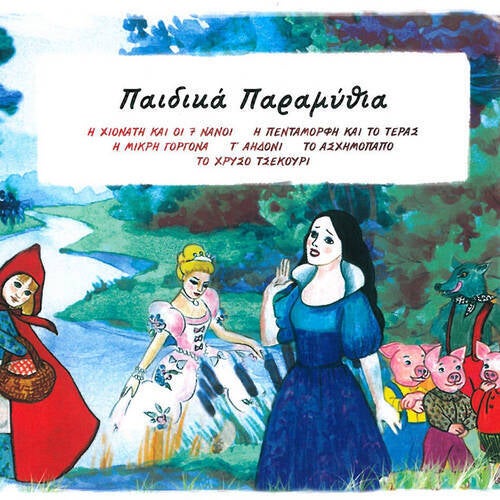 Paidika Paramythia Part 1